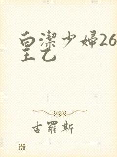 白洁少妇26章王乙