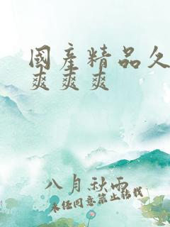国产精品久久久爽爽爽