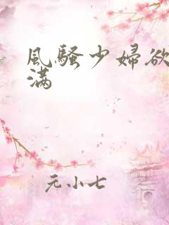 风骚少妇欲求不满