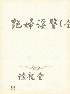艳妇淫臀(全)