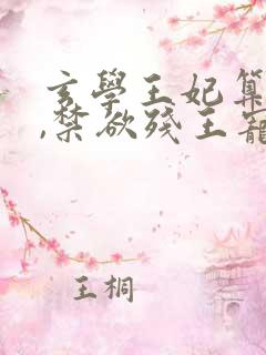 玄学王妃算卦灵,禁欲残王宠上瘾14章