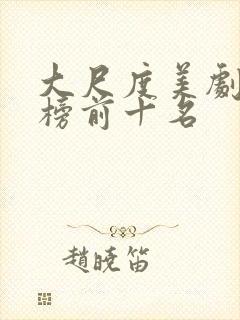 大尺度美剧排行榜前十名