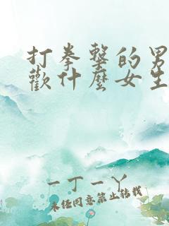 打拳击的男生喜欢什么女生