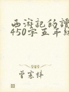 西游记的读后感450字五年级
