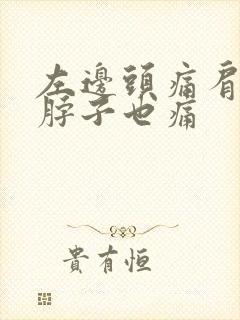 左边头痛肩膀和脖子也痛