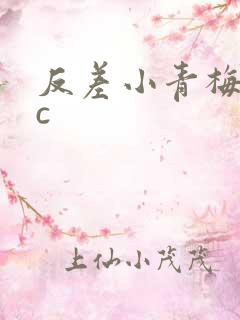 反差小青梅不经c