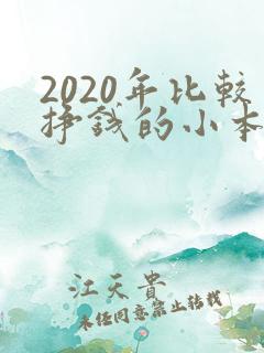 2020年比较挣钱的小本生意