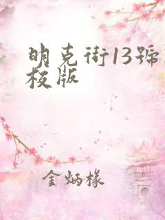 明克街13号精校版