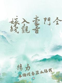 嫁入豪门全集在线观看