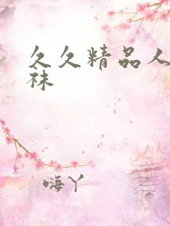 久久精品人妻丝袜