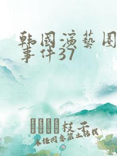 韩国演艺圈悲惨事件37