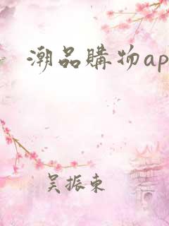 潮品购物app