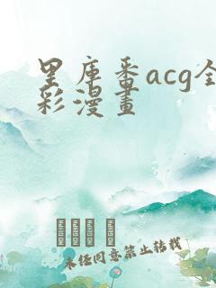 里库番acg全彩漫画