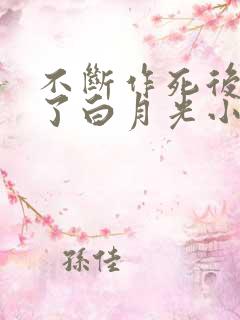 不断作死后我成了白月光小说txt