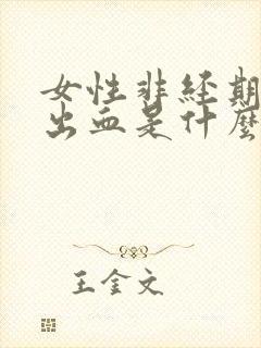 女性非经期少量出血是什么原因