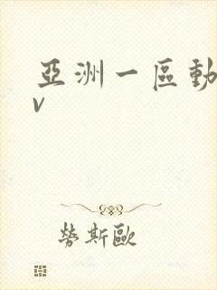 亚洲一区动漫av 亚洲一区动漫av