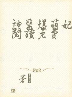神医爆萌妃全文阅读免费