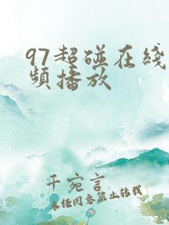 97超碰在线视频播放