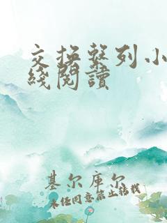 交换系列小说在线阅读