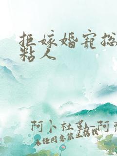 拒嫁婚宠总裁太粘人