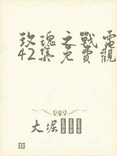 玫瑰之战电视剧42集免费观看