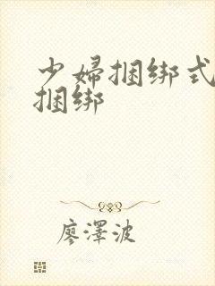 少妇捆绑式调教捆绑
