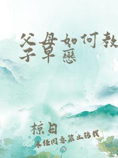 父母如何教育孩子早恋