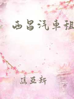 西昌汽车租用
