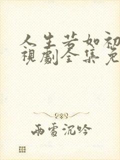 人生若如初见电视剧全集免费观看
