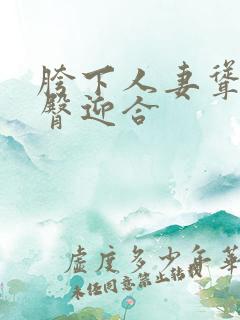 胯下人妻耸动肥臀迎合