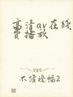 高清av在线免费播放