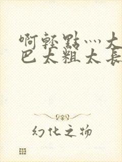 啊轻点灬大ji巴太粗太长了老头