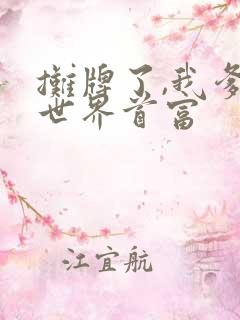 摊牌了,我爹是世界首富