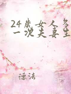 24岁女人多久一次夫妻生活才算正常呢