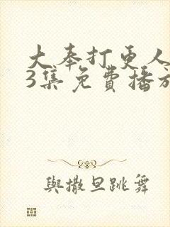 大奉打更人第13集免费播放