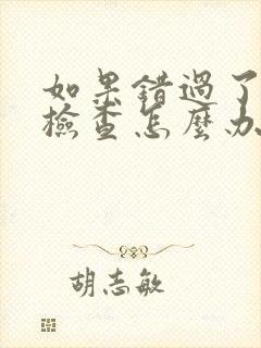 如果错过了nt检查怎么办