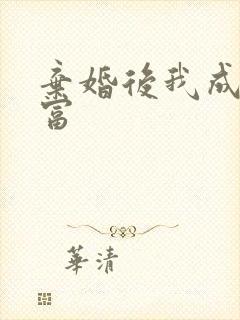 弃婚后我成了首富