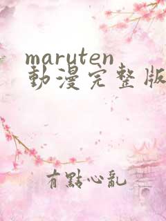 maruten动漫完整版在线观看