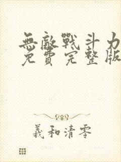 无敌战斗力系统免费完整版