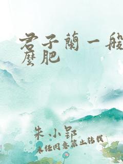 君子兰一般施什么肥