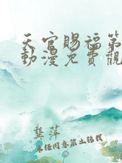 天官赐福第二季动漫免费观看全集