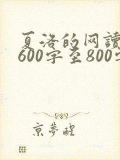 夏洛的网读后感600字至800字