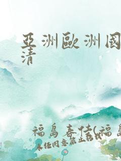 亚洲欧洲国产高清