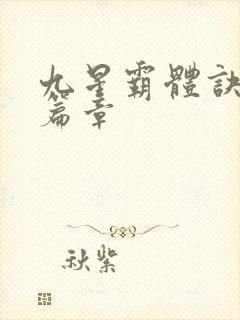 九星霸体诀最新篇章