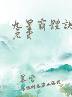 九星霸体诀龙尘免费
