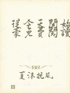 从今天开始做神豪免费阅读