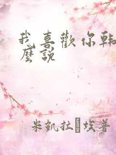 我喜欢你韩语怎么说