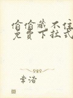 偷偷藏不住漫画免费下拉式观看
