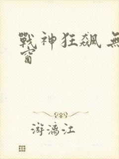战神狂飙 无弹窗