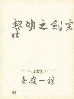 黎明之剑完本txt